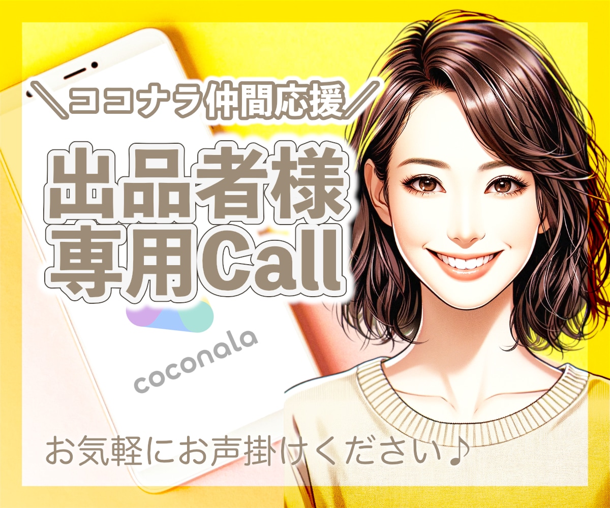 出品者さま限定✨気軽に話せるココナラ友達になります 出品準備＊通話の練習＊愚痴＊不安＊お悩みなどお気軽にどうぞ♡ イメージ1