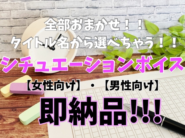 おまかせシチュエーションボイスのシナリオ執筆します 完全おまかせのシナリオをご提供！タイトル名から選べます！ イメージ1