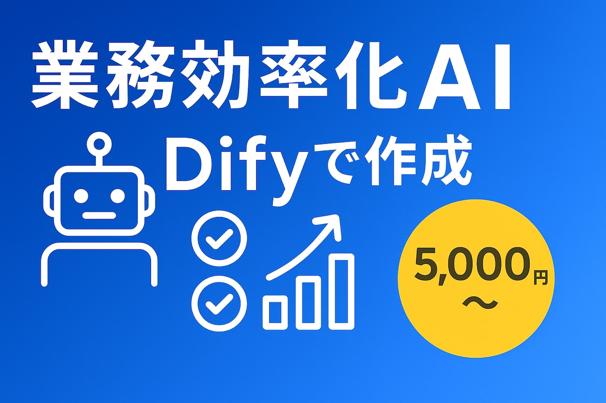 Difyであなた専用AI作成｜業務効率化します Difyで作る業務特化AI｜毎日の作業時間を50%削減 イメージ1