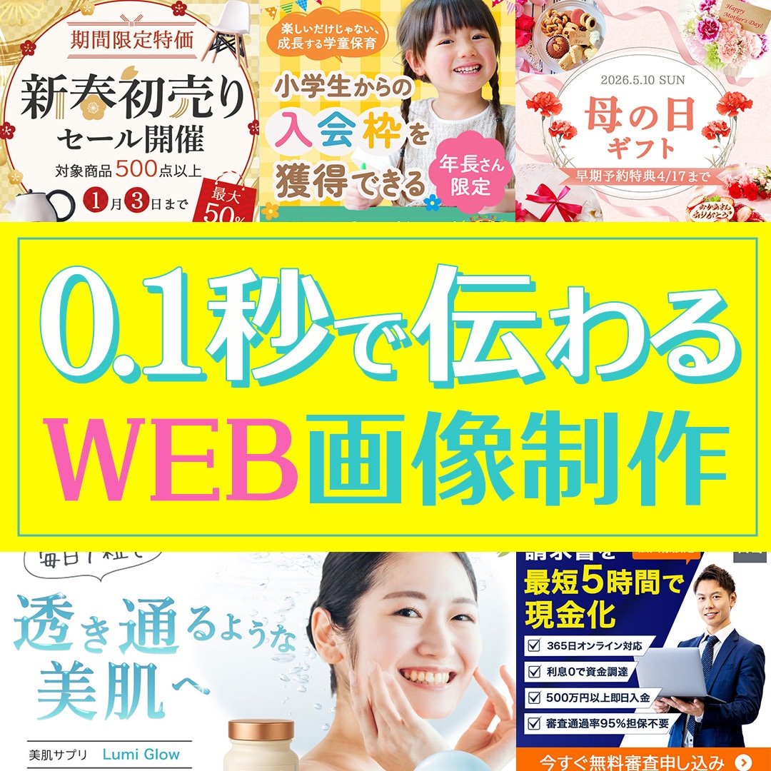 目的に合った高品質バナー作成します 全サイズ１枚1,500円～/スピード納品 イメージ1