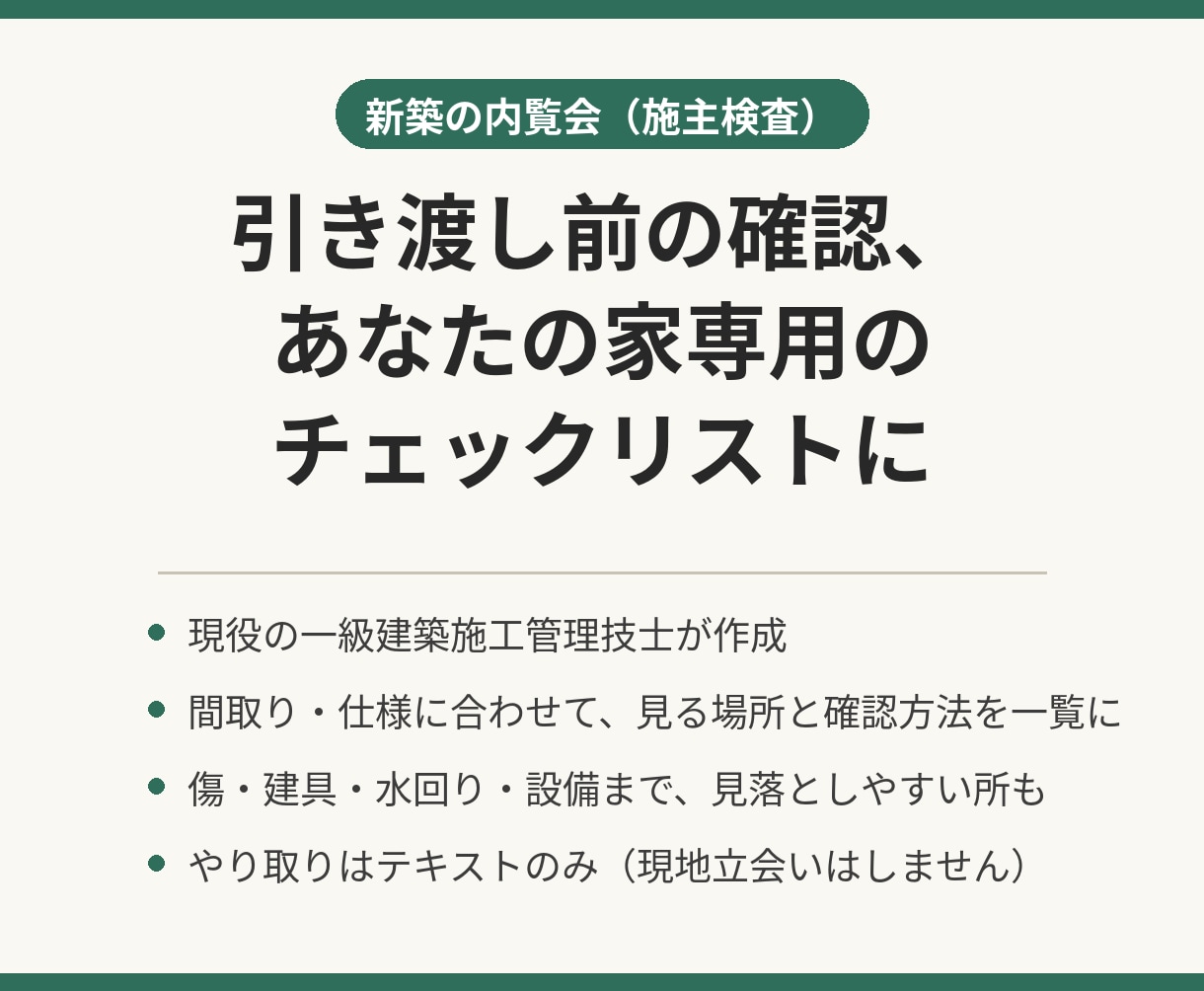 新築の内覧会（施主検査）用チェックリストを作ります 間取り・仕様に合わせて、見る場所と確認方法を一覧に イメージ1