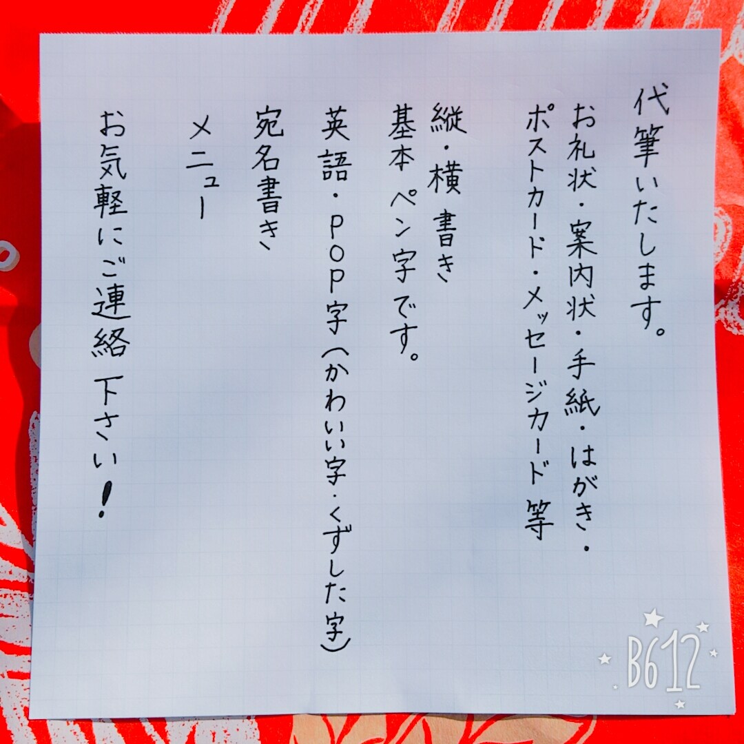 手書き 代書 承ります 気持ちを込めて、お書きします！ イメージ1