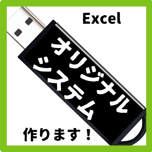 EXCELでオリジナルシステムを作ります システムエンジニアがお作りいたします。 イメージ1