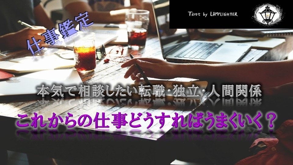 仕事限定☆向かうべき方向性タロットカードが導きます 徹底鑑定！仕事に関わる様々な悩みの羅針盤となります。 イメージ1