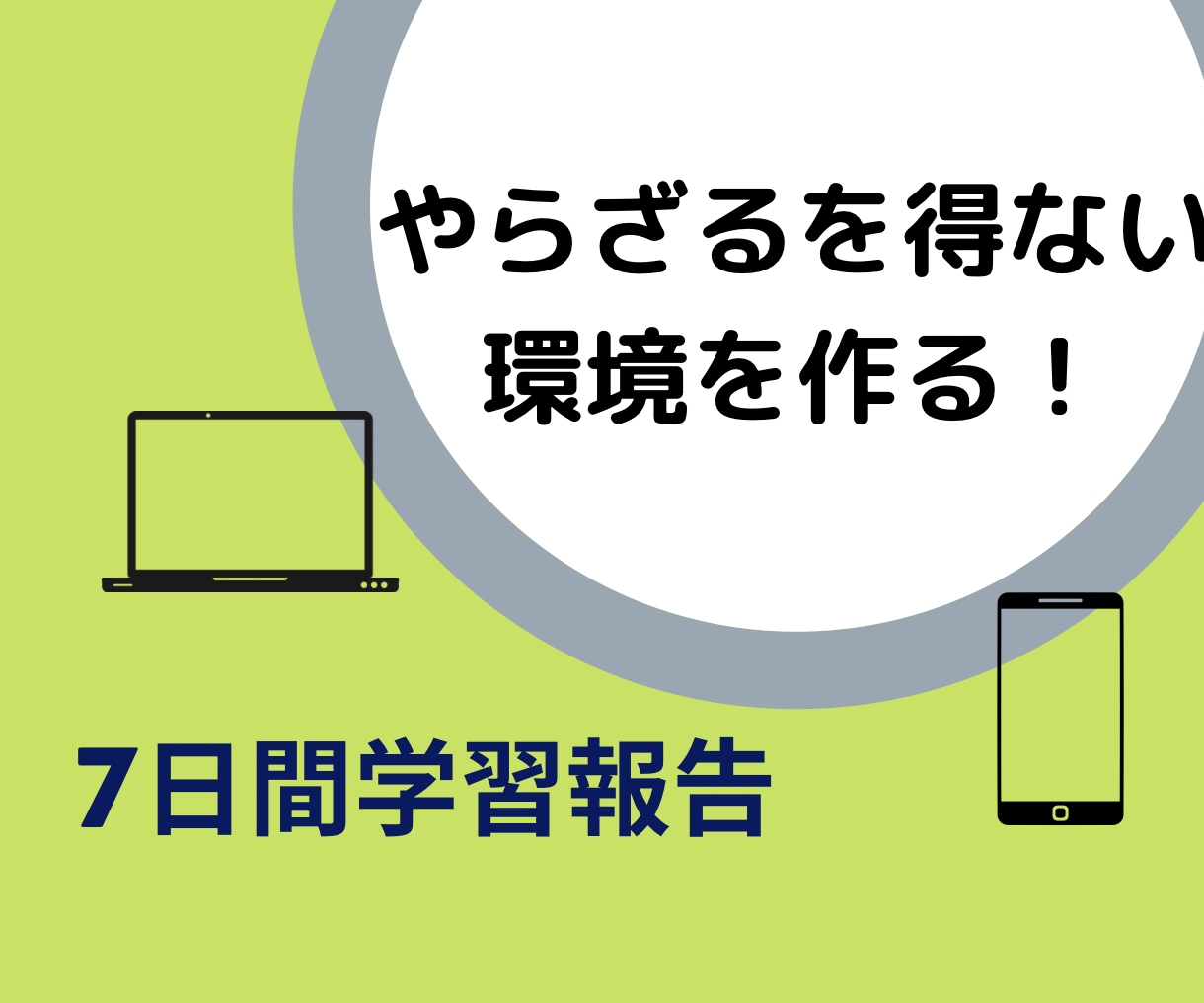 １週間学習報告してもらいます 一人では続かないでも高いお金を払ってスクールに通う程ではない イメージ1