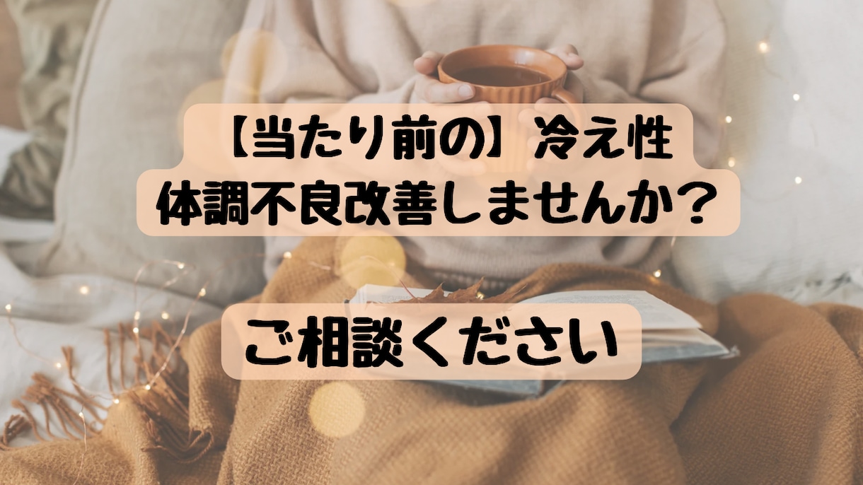 冷え性、辛くないですか？お話聞きます 冷え性が体調不良の原因？！温活で改善できます！ イメージ1