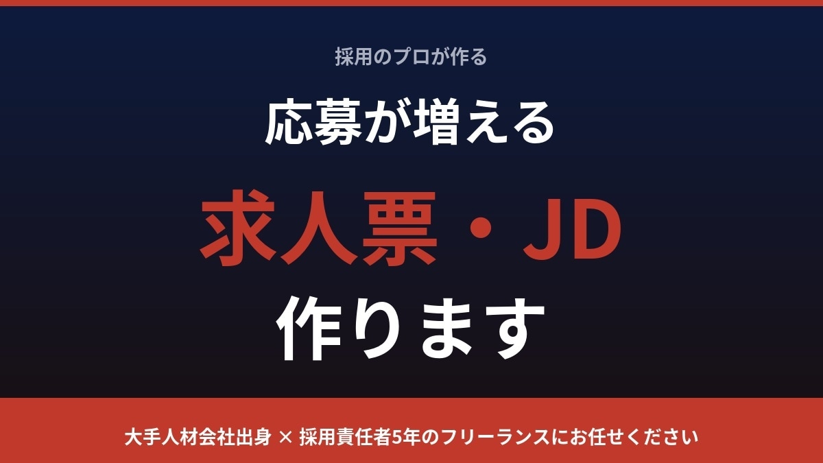 採用のプロが求人票・JDを作ります 「求人票を出しても応募が来ない」採用のプロが解決します。 イメージ1