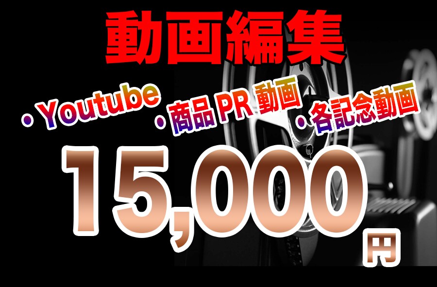 動画のフル編集承ります 編集実績10年以上の経験を生かしてフル編集提供致します！ イメージ1