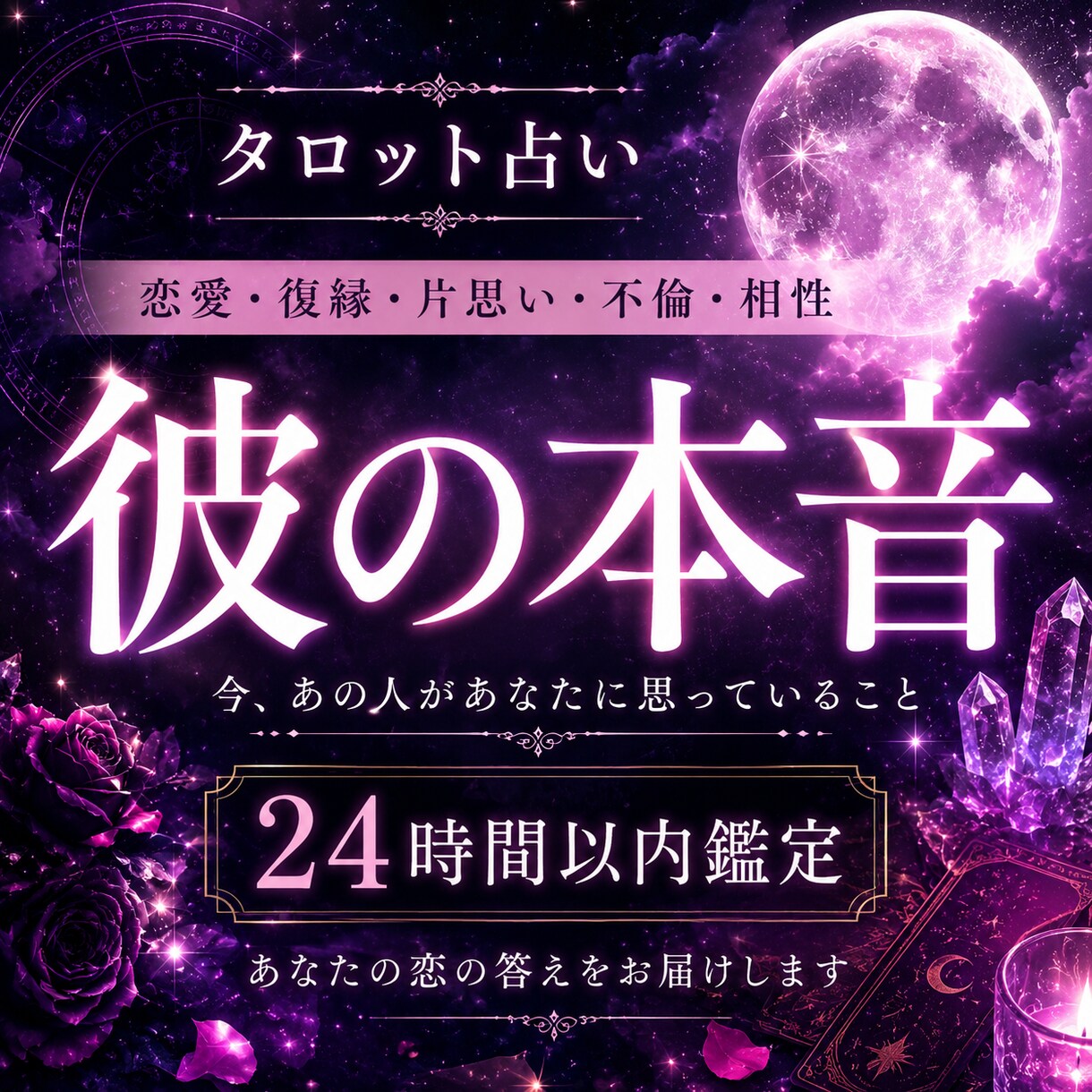 現役占い師があなたの恋愛や仕事、人間関係占います 24時間以内に鑑定即鑑定も可あなたのご縁が結びますように イメージ1