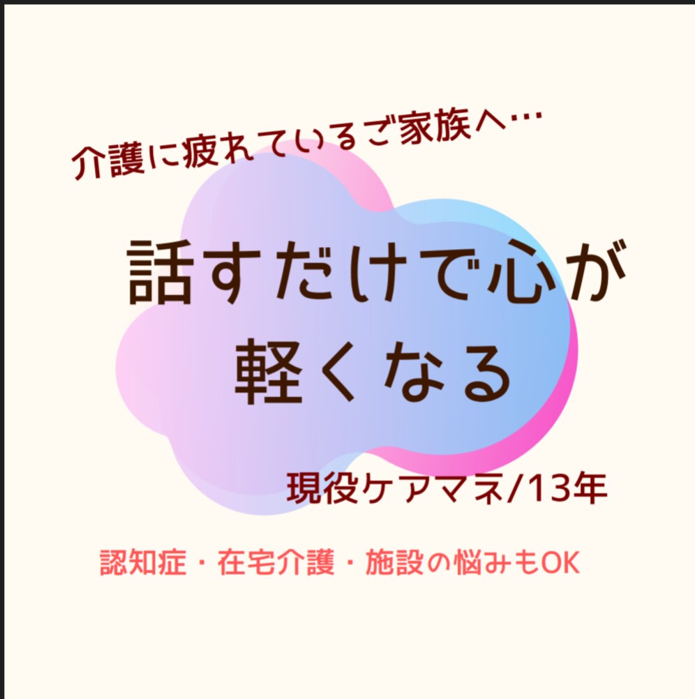 現役ケアマネが介護の悩みをやさしく聞きます 忙しい毎日でも、文字でゆっくり相談できます イメージ1