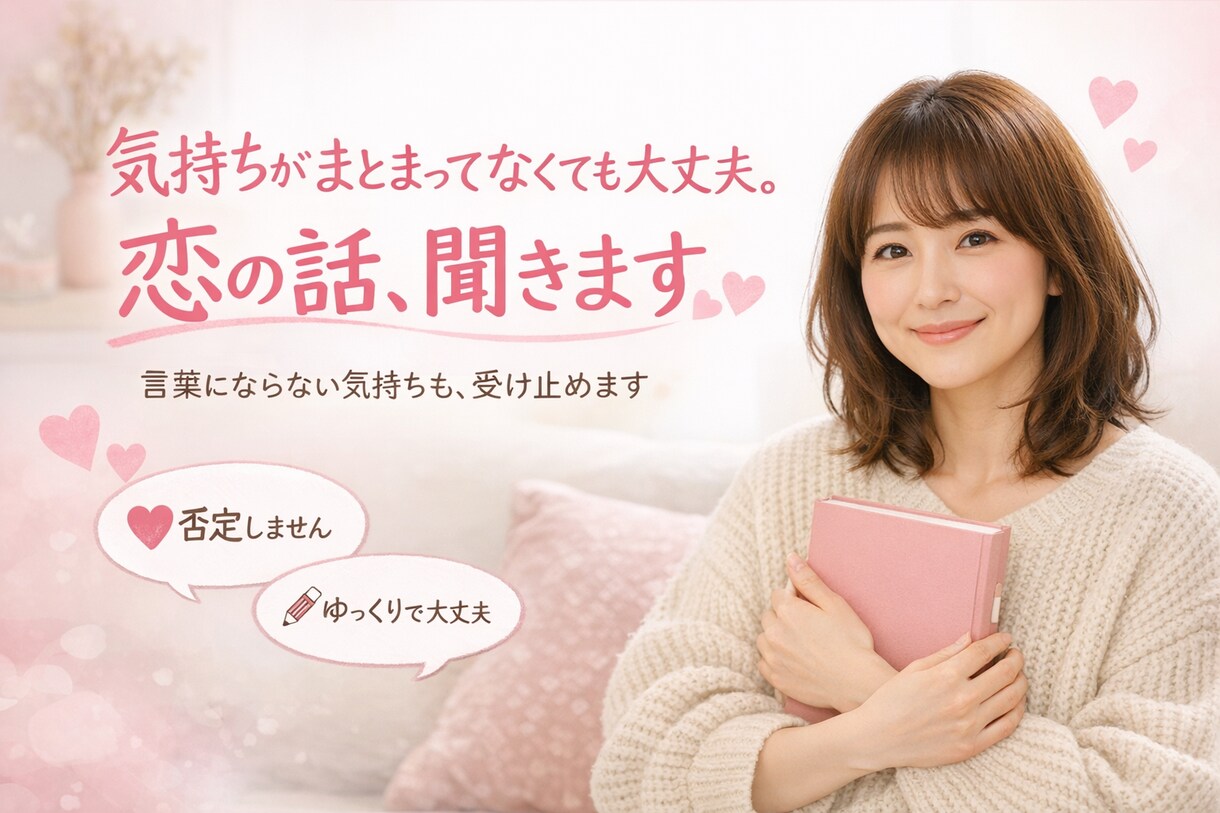 気持ちがまとまってなくても大丈夫。恋の話、聞きます 言葉にならない気持ちも、受け止めます。 イメージ1