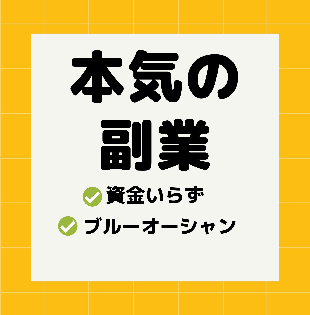ズブの素人が印税生活！ズルすぎる執筆方法教えます 素人でも印税生活を目指せる㊙の執筆方法～出版を伝授 イメージ1