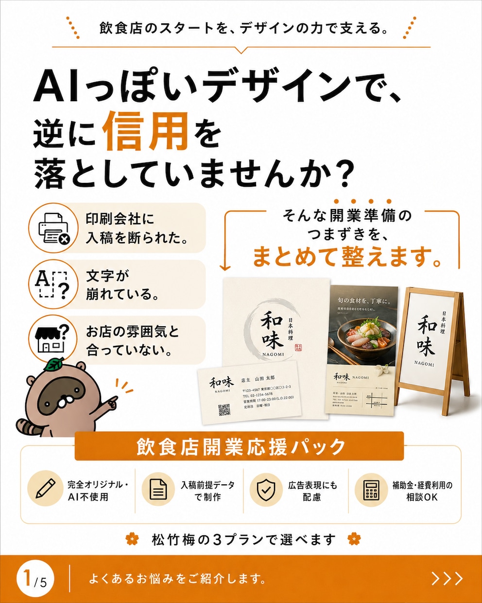 飲食店開業に必要なロゴ・チラシ等を一括制作します 開業前の“信用づくり”を、デザインでまとめて整えます。 イメージ1