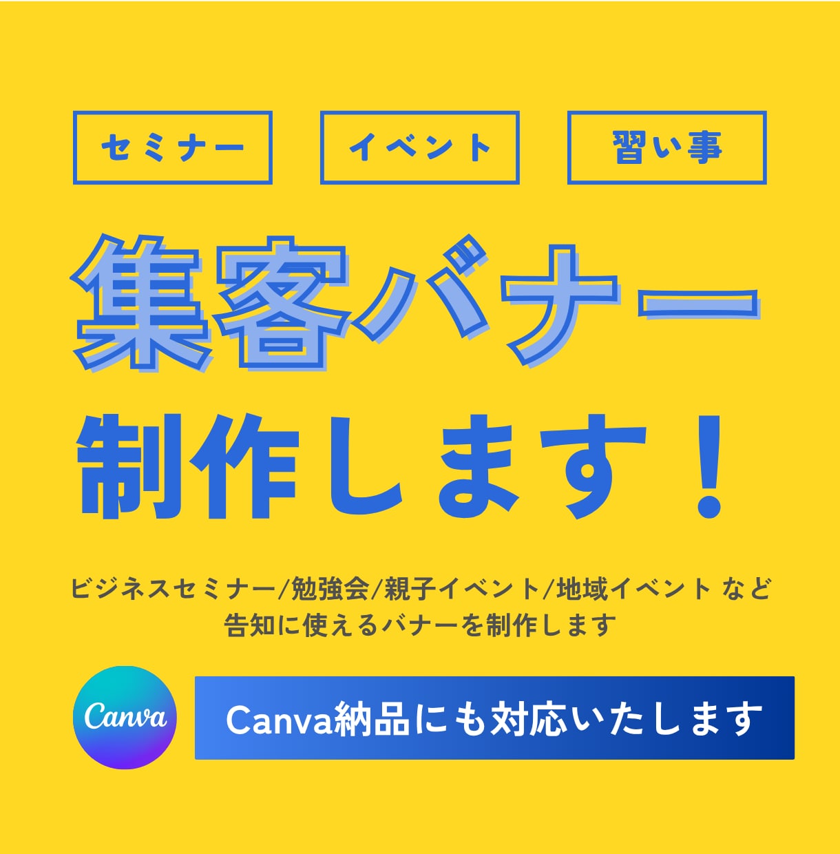 Canvaで集客バナーを制作いたします セミナー・イベント・習い事など告知に使えるバナーを制作します イメージ1