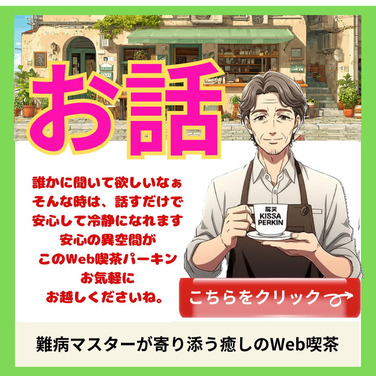 話せばスッキリ！どんな話にもマスターが寄り添います Web喫茶マスターが納得いくまで寄り添い一緒にスッキリっす！ イメージ1