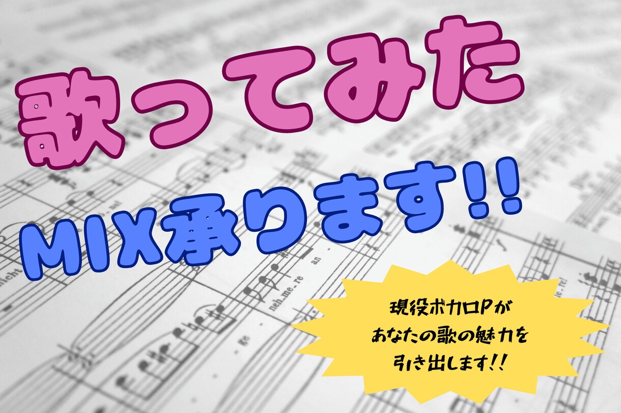 iPhone録音OK！歌ってみたのMIX承ります マスタリング込みで迫力UP！急ぎ相談可！ イメージ1