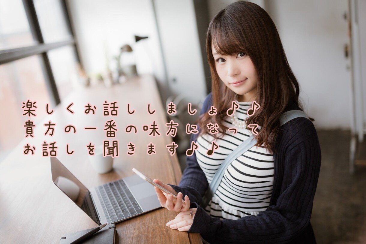 女子大生があなたのお話し相手になります 相談や愚痴聞き、話し相手や雑談などなんでもokです♪♪♪ イメージ1