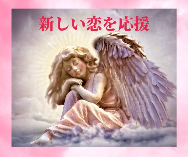 次の恋愛に進めない⚠️あなたの背中を押します 新しい恋❤ステキな出会い✨占いでお手伝い致します☪️ イメージ5