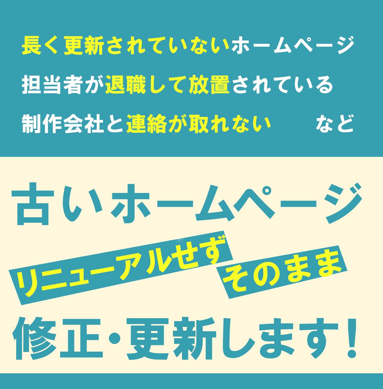 古いホームページをそのまま修正・更新します リニューアル不要！28年の経験で安心・丁寧に対応します イメージ1