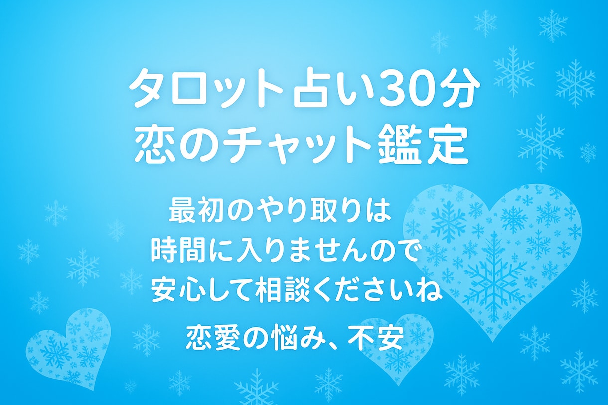 恋愛タロット占い30分♡今の想い・迷いを占います 最初の占い結果後、30分チャット開始♡何回でも占いOKです イメージ4