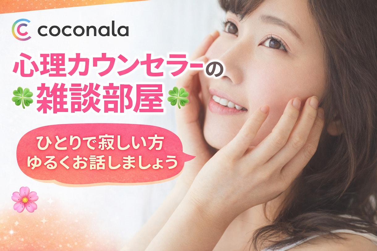 元心療内科の心理カウンセラーがゆるく雑談を聴きます 1分からOK☘️ボイスサンプルあり☘️ゆるくお話ししましょう イメージ1