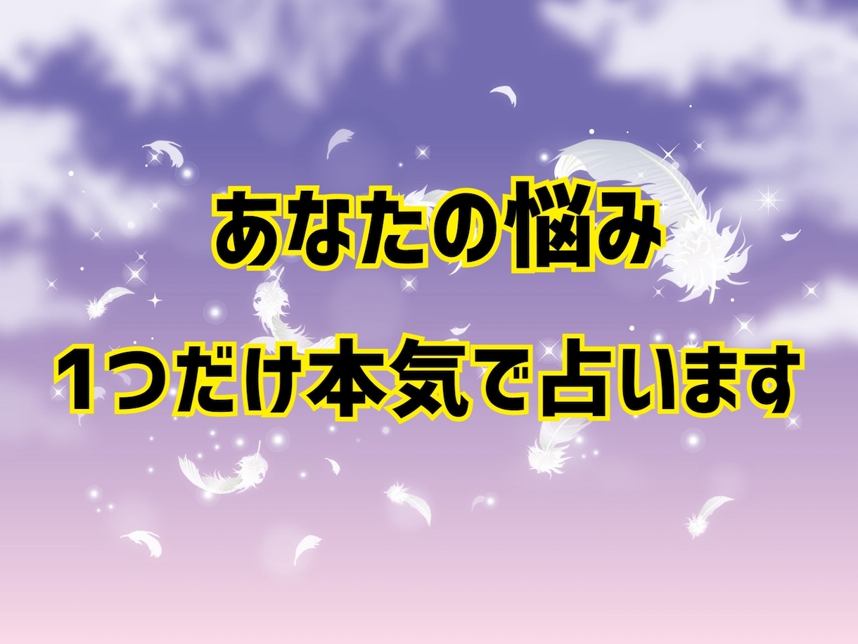 あなたの悩み、1つだけ本気で占います 今のあなたに必要な“気づき”を届けます。 イメージ1