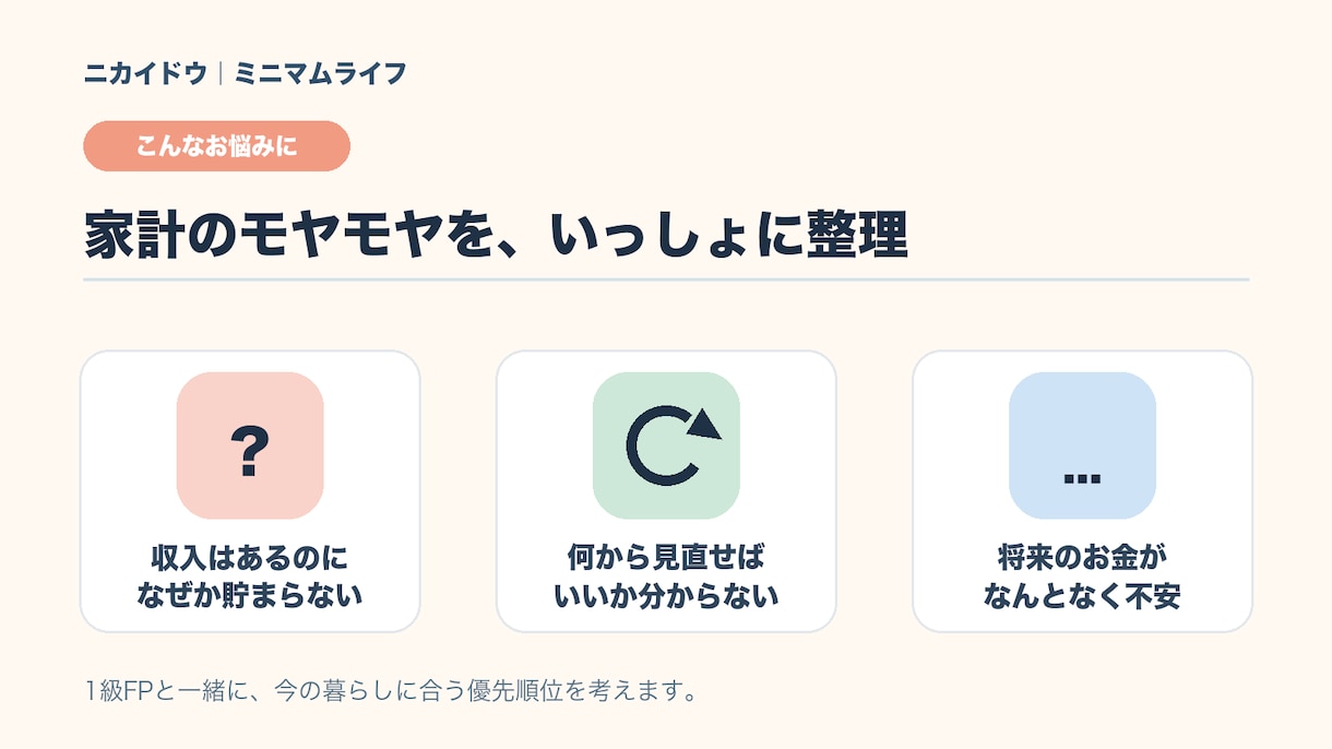 1級FPが家計の改善点を一緒に整理します 家計簿なしでもOK・固定費と貯蓄の優先順位を60分で整理 イメージ2