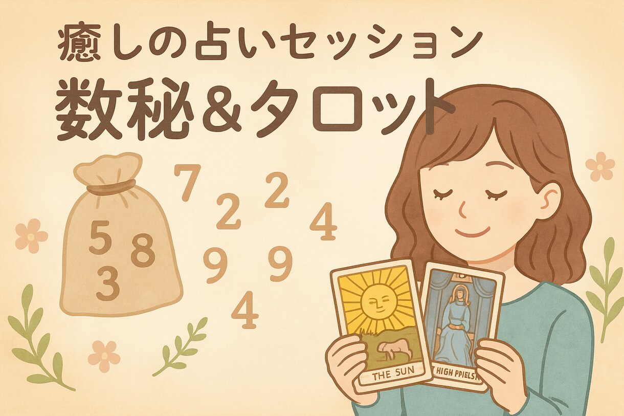 やさしく光を当て、癒しの占いセッションをします 〜心と未来にそっと寄り添う、占いとヒーリングを〜 イメージ1