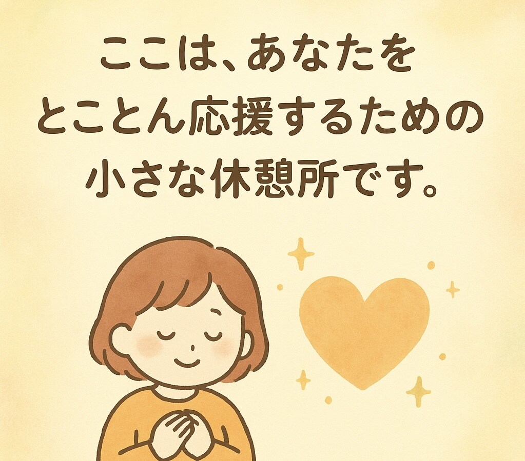 いろんな角度であなたの味方になります 心のモヤモヤをスッキリさせたい！とにかく応援してほしい！ イメージ1