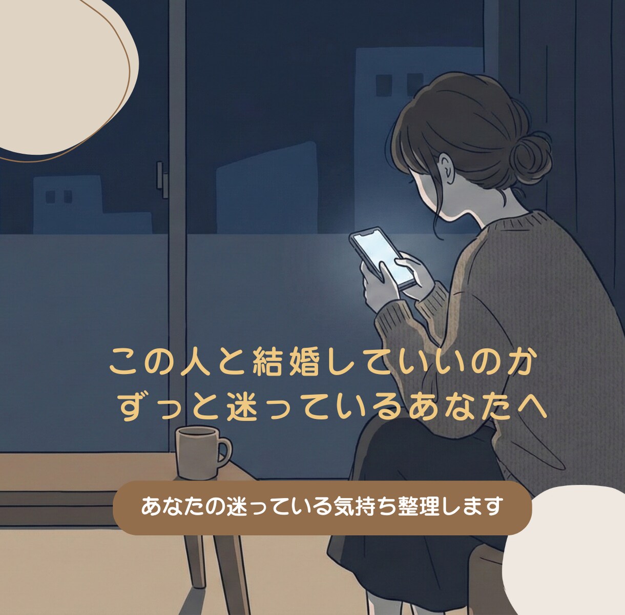 この人と結婚していいのか迷っている気持ち整理します チャットにて迷いの正体を言語化し自分なりの判断軸を見つけます イメージ1