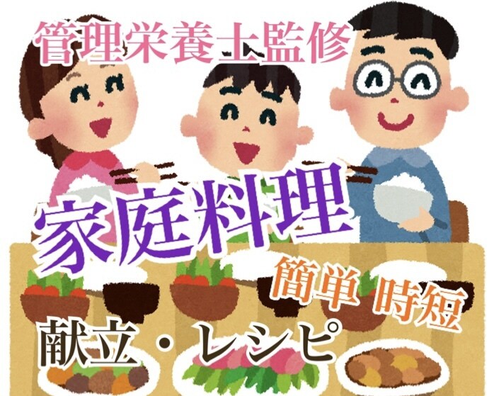 管理栄養士が笑顔を届ける食事のサポートをします 時短！簡単！プロのオーダーメイド献立とレシピ イメージ1