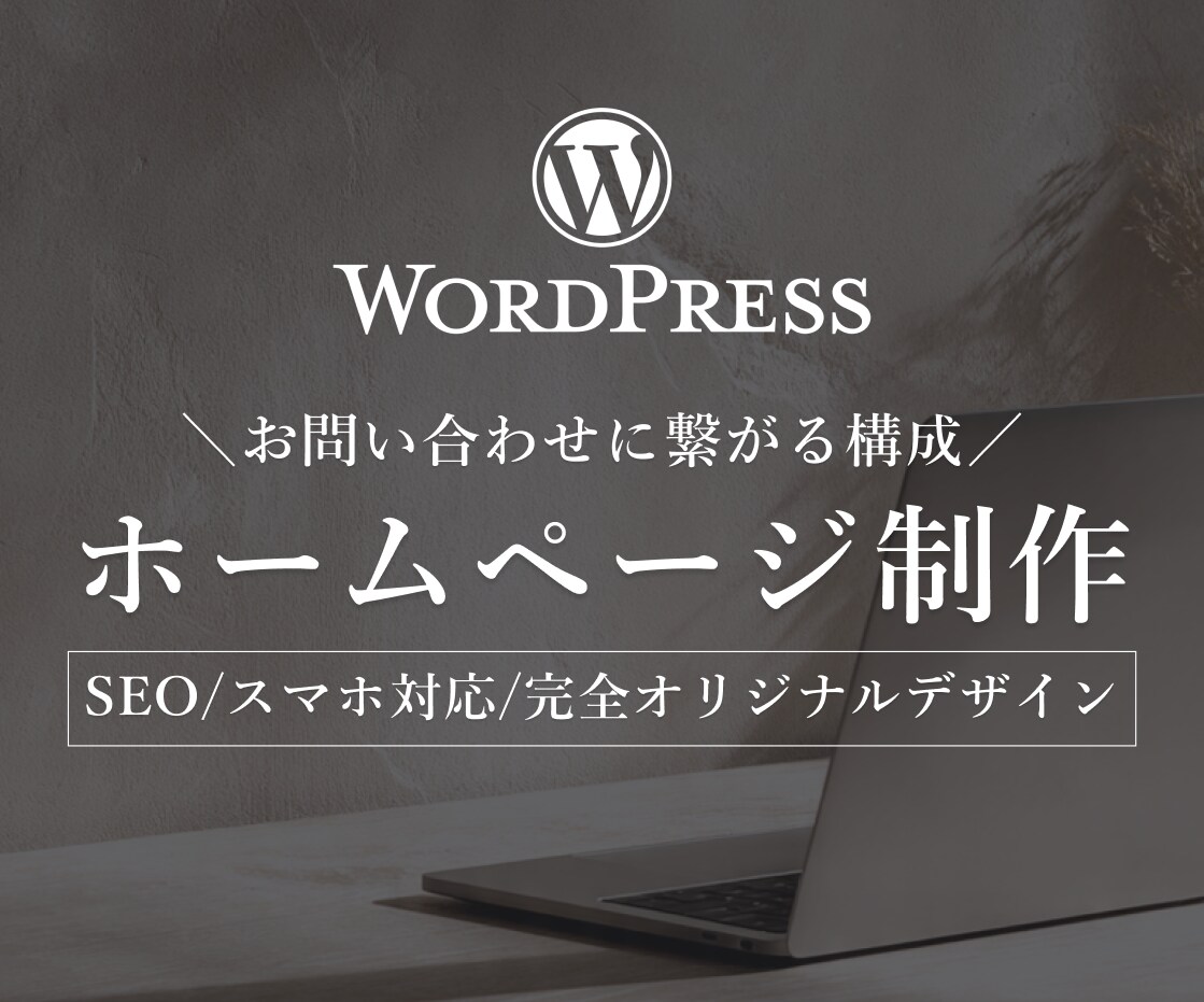 WordPressでホームページ制作します 【3名様限定】構成・文章サポート込み・80,000円。 イメージ1
