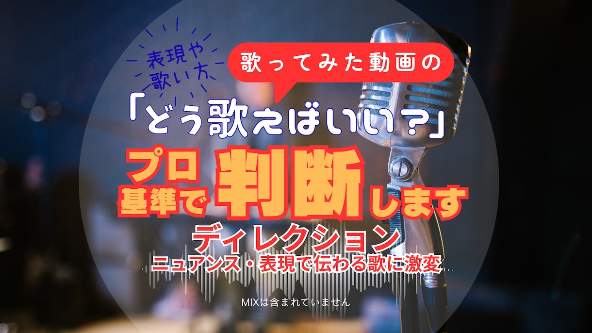 歌ってみた「どう歌えばいい？」プロ基準で判断します 表現／ニュアンスまで言語化してサポート イメージ1