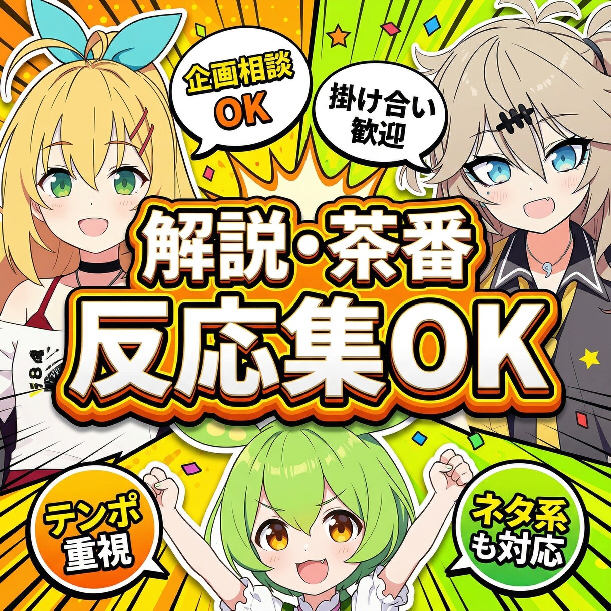 ボイスロイド・ゆっくり動画の台本を作ります 解説・茶番・反応集の会話台本を整えます イメージ2
