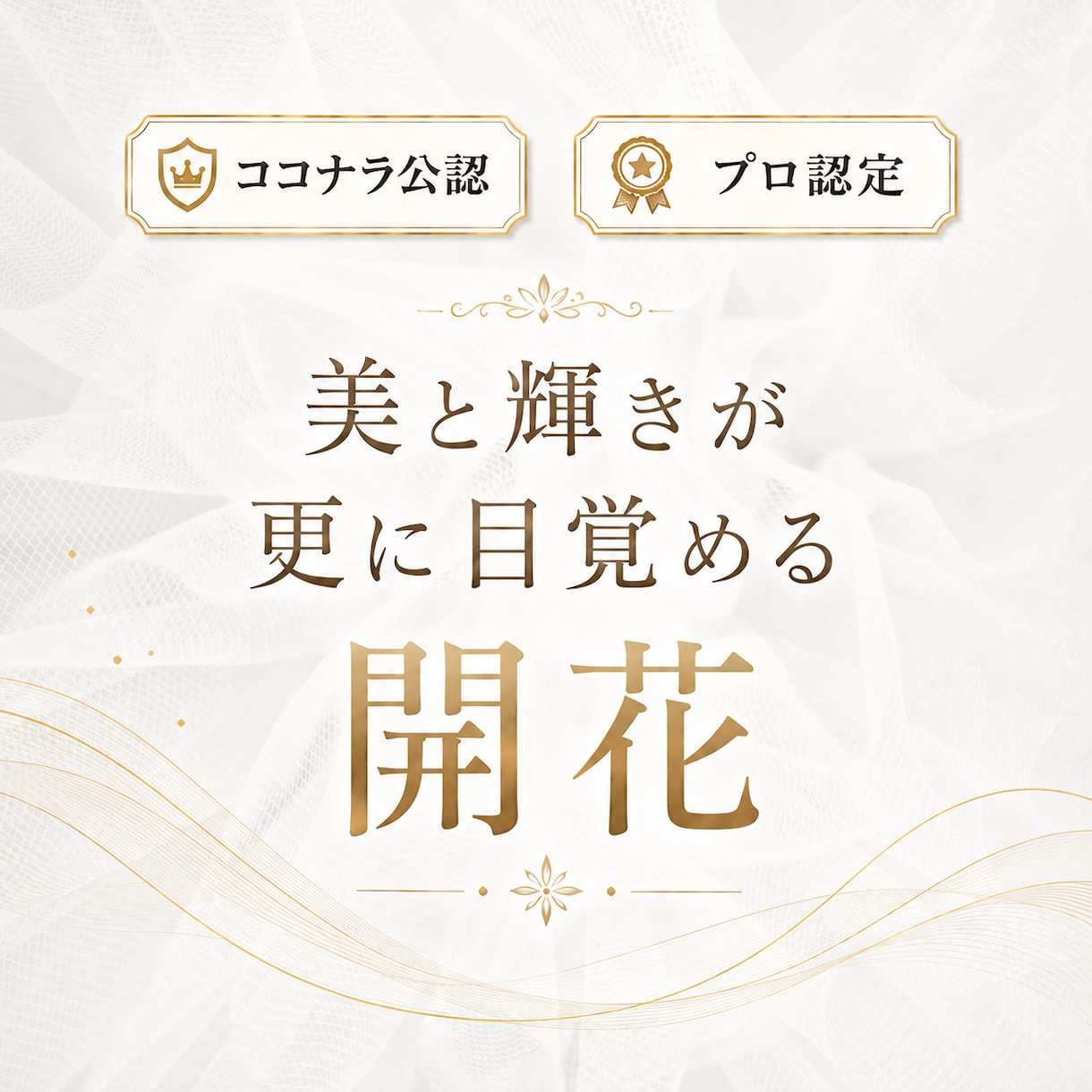 若々しさの活性化、能力解放、最上位開花を選べます 占いおすすめ9位  更に内側から美しく 世界13カ国で評価 イメージ2