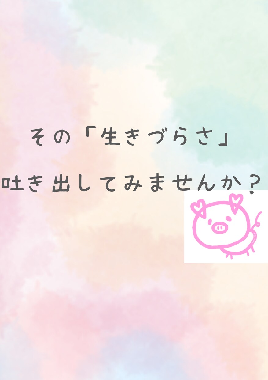 生きづらさを抱えている方お聴きします 毎日自己嫌悪、1人反省会してませんか？1分〜でも大丈夫！ イメージ1