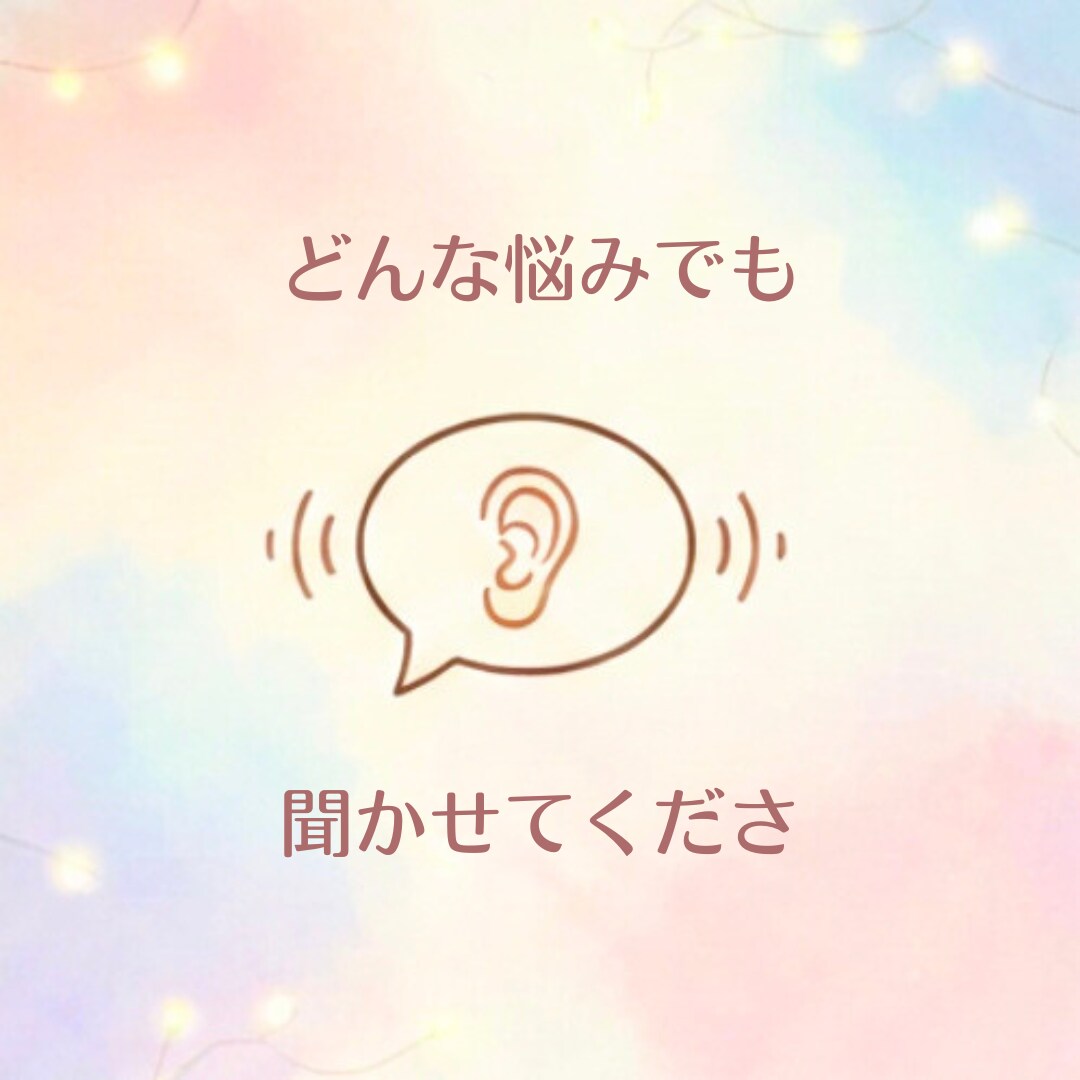 否定せず、心のモヤモヤをお聞きします 愚痴や様々な相談、心がしんどい時、お話聞かせてください。 イメージ3