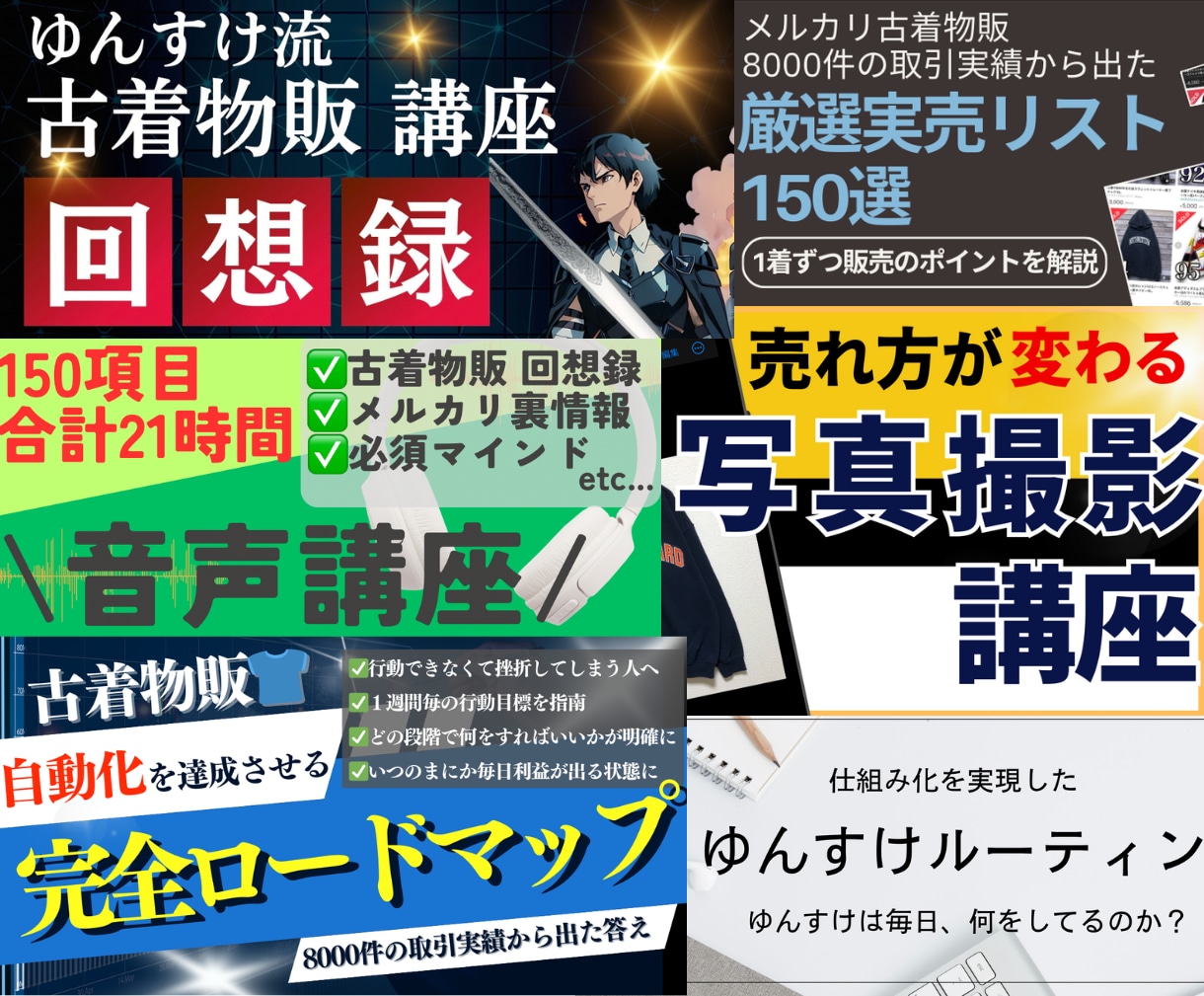 ゆんすけの古着物販のすべてを公開します 外注化への道、22時間の音声講座、実売リストなどまとめました イメージ1