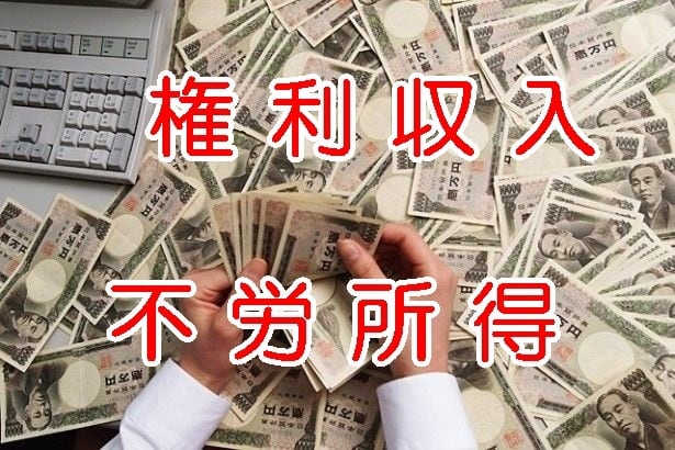 権利収入で不労所得！学べて稼ぐ新ノウハウ紹介します 早い者勝ち！自動収入が欲しい人はすぐに始めましょう イメージ1