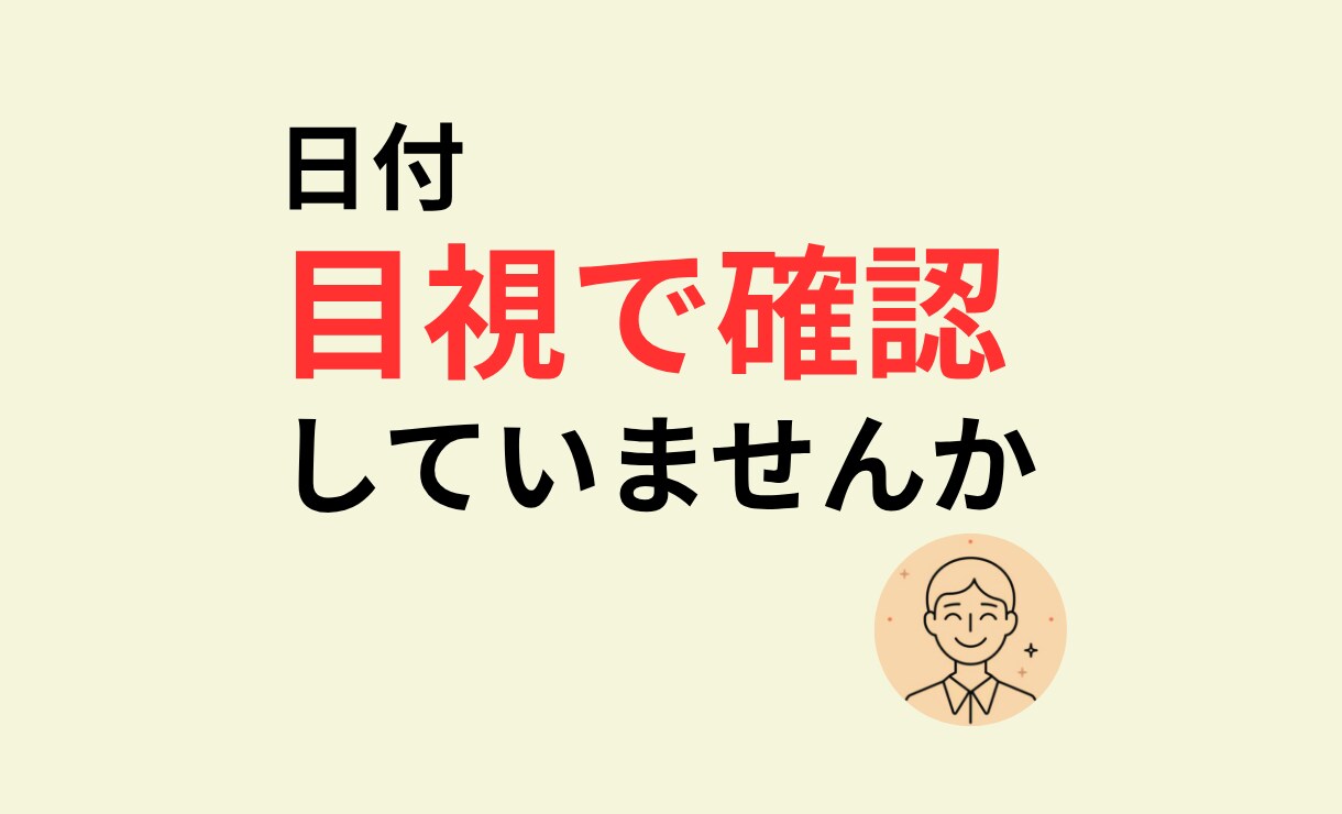 日付の表記ゆれを自動整形できます 日付の入力形式のミスや確認作業を減らします イメージ1