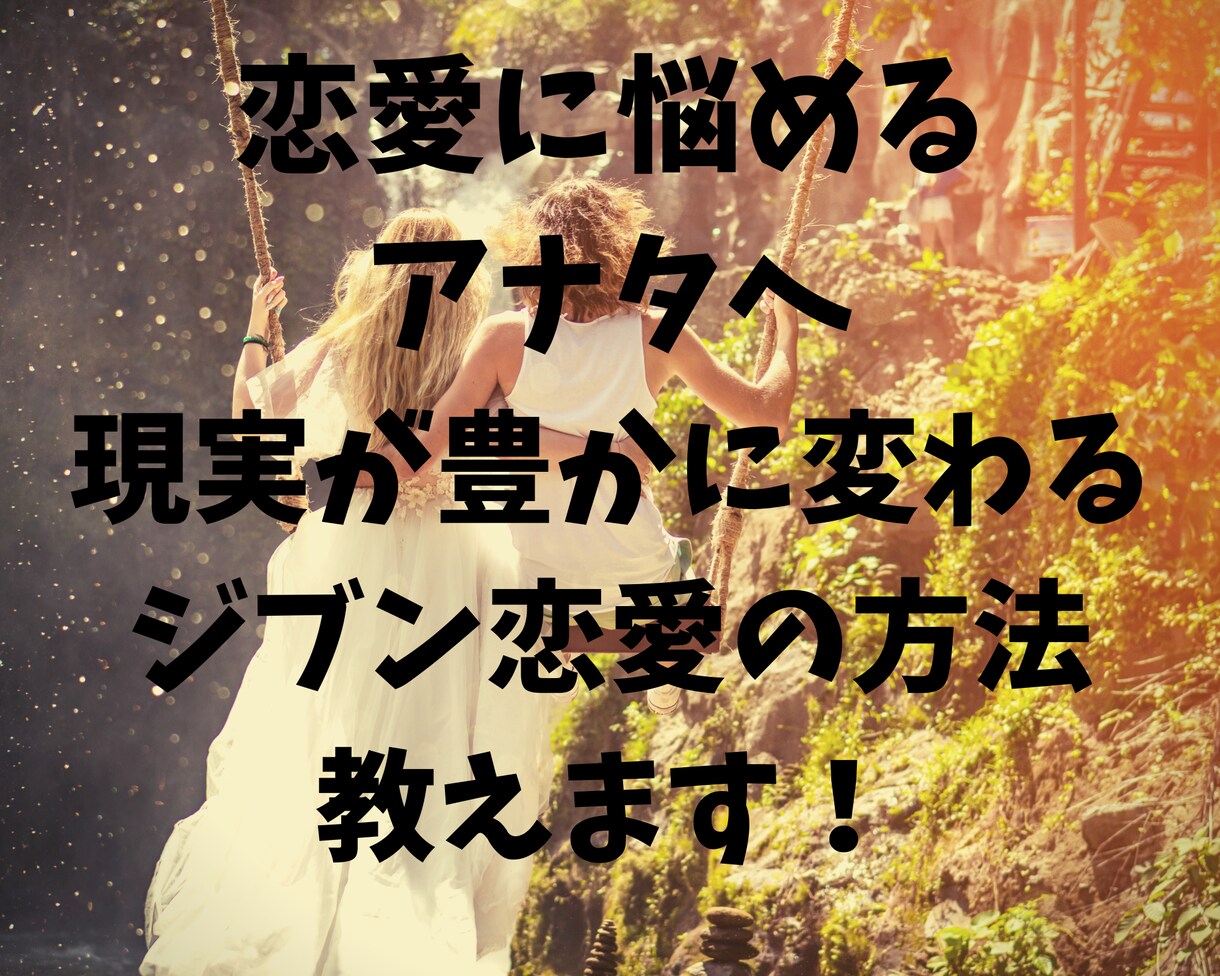 ジブン恋愛で本来の輝く貴女へ導きます 自分とのラブラブ度を上げて現実を変えましょう イメージ1