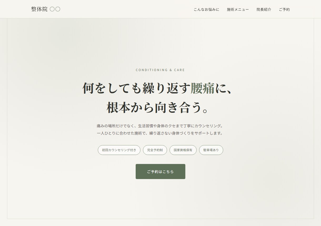 整体院専門の予約サイトを制作します 整体院・接骨院専門｜予約につながるLPを制作 イメージ2