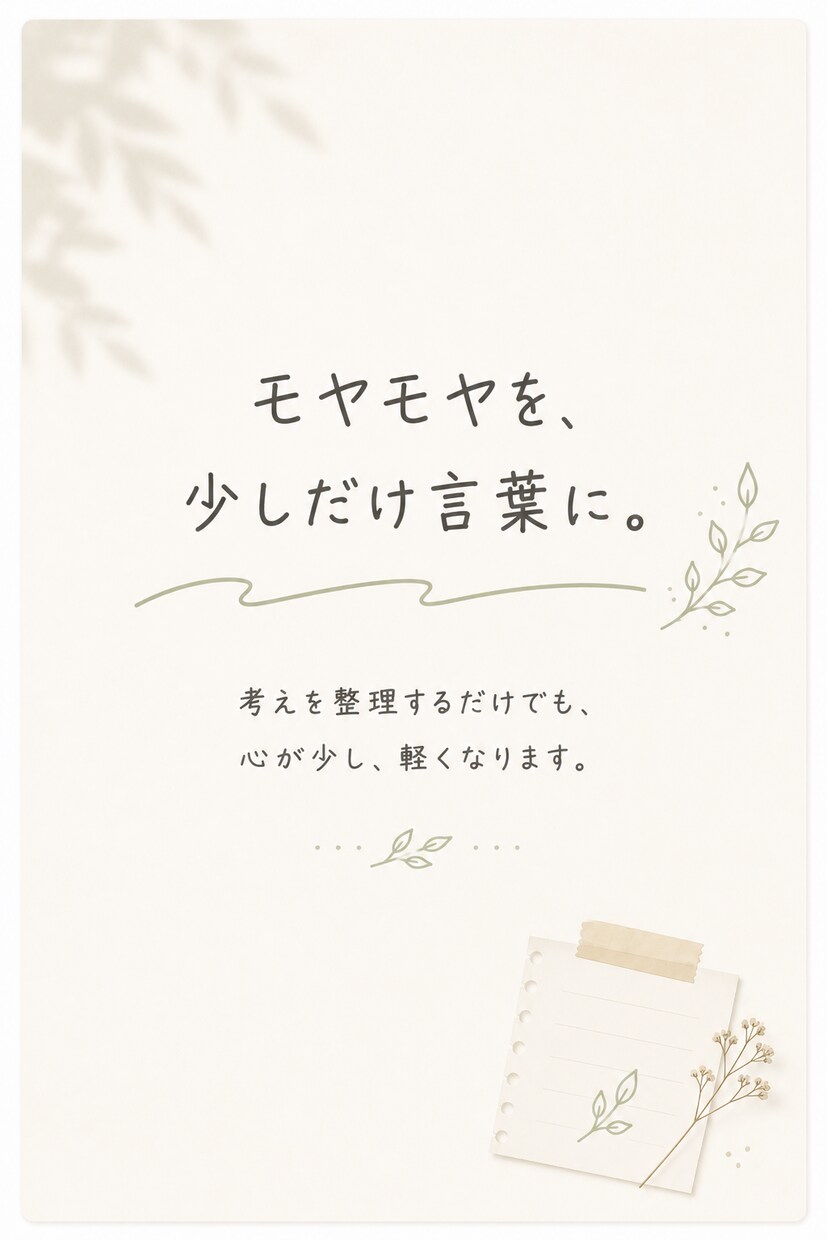 考えすぎてまとまらない時、モヤモヤを言葉にします 自己理解や気持ちの整理をしたい方へ イメージ8