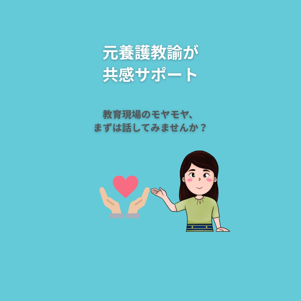元養護教諭が共感サポートします 話すだけで、心が少し軽くなる時間を イメージ1