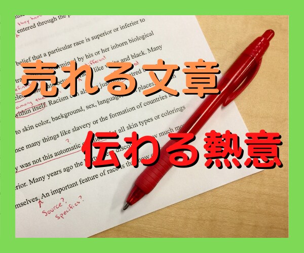 サービス内容本文の文章をガッツリ添削します ・売れる文章・構成・マル秘テクニックを教えます！ イメージ2