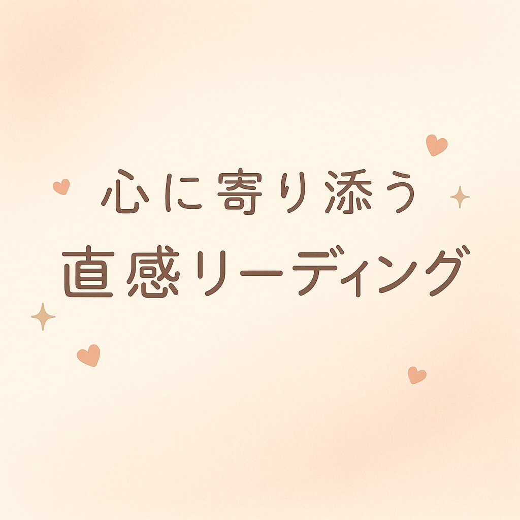 心の奥を読み解く恋愛直感リーディングをします 答えが出ない恋の不安、心で感じてあたたかく読み解きます イメージ1