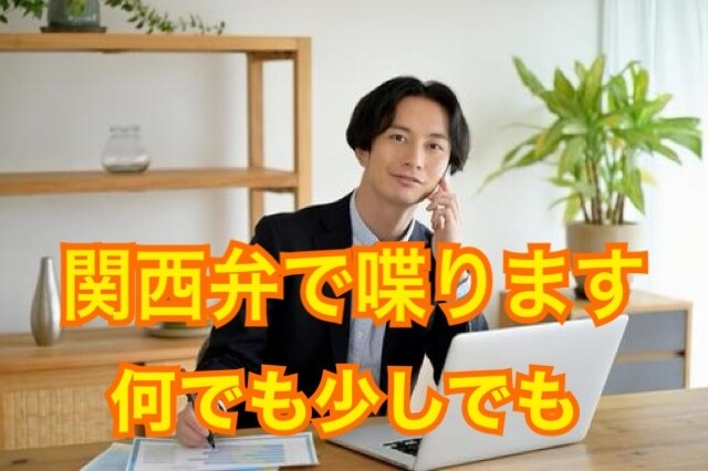 関西弁で喋ります！いつでも何でも聴かせて頂きます 20代後半男と一緒に、眠たい朝に、お暇な昼に、寂しい夜に！ イメージ1