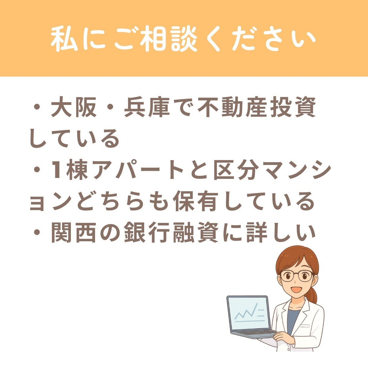 大阪・兵庫で不動産投資の物件探しをサポートします 初心者のための物件探し3ヶ月伴走サービス イメージ3