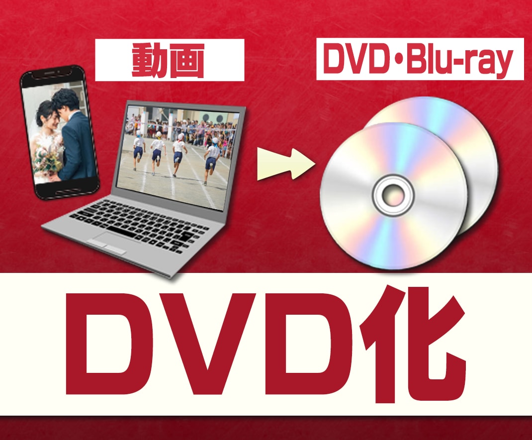 動画をDVD化します ディスク代・送料込み！Blu-rayや軽い編集も！ イメージ1