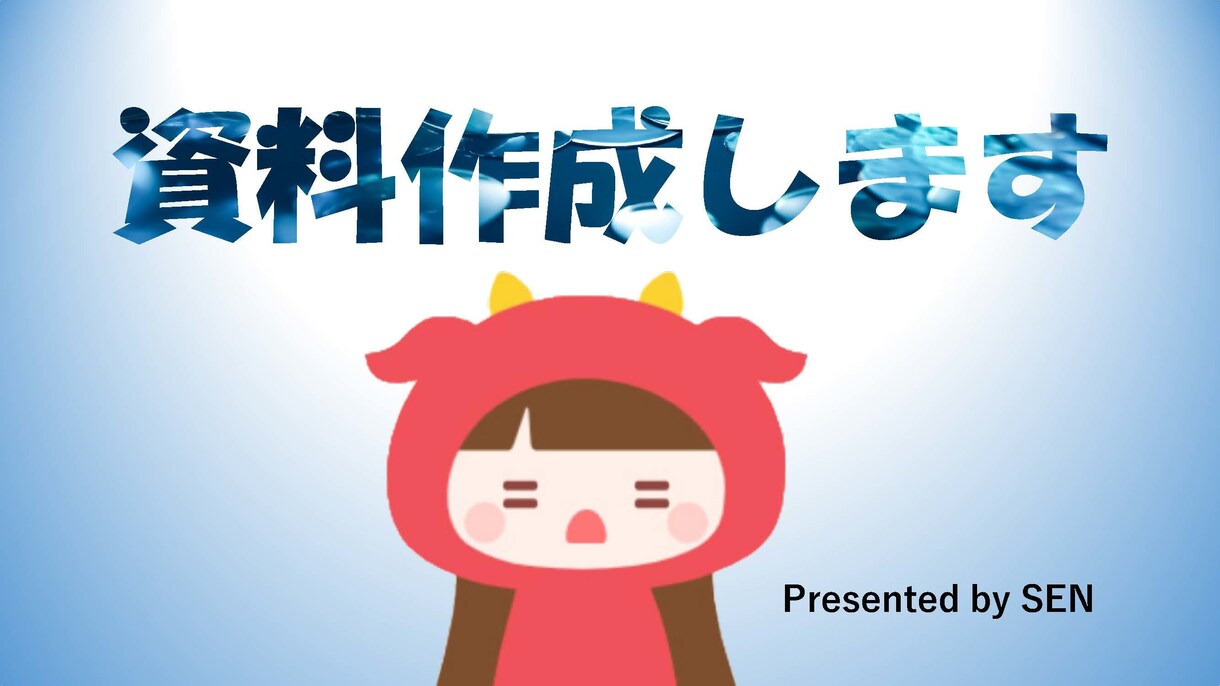 資料作成します 一枚づつ丁寧にヒヤリングしてサポートさせていただきます！ イメージ2